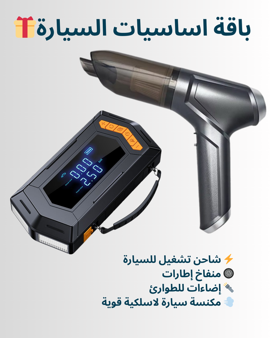 Car Essentials Bundle 🚘🚗  باقة أساسيات السيارة