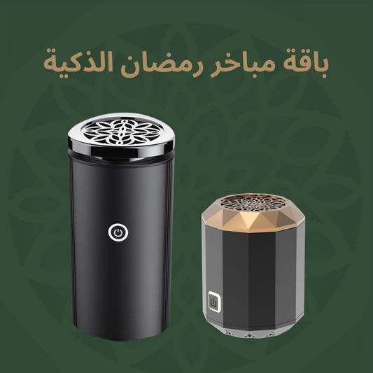 Smart Incense Burner Bundle - باقة مباخر رمضان الذكية